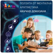 Amakids.bg-MentalnaAritmetika-AnglijskiEzik-GooglePlay-AppStore-blog_160920-17-09-08995120